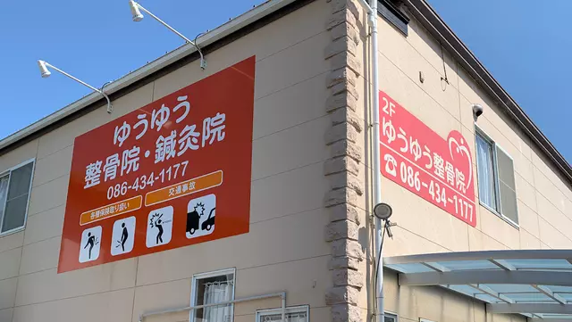 佑雄整骨院