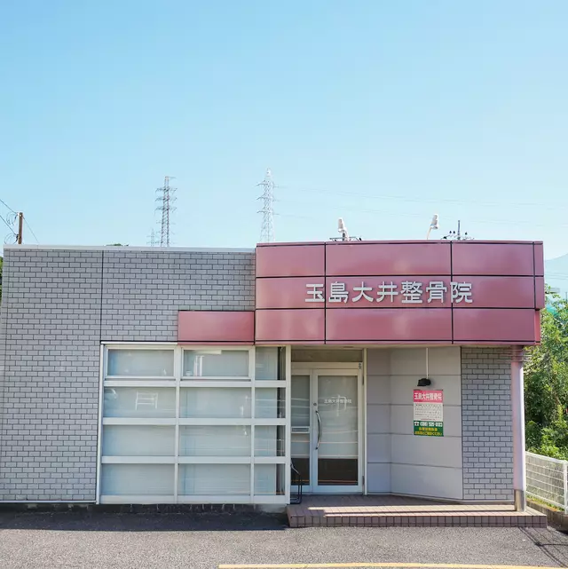 玉島大井整骨院