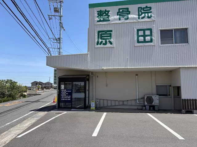原田整骨院