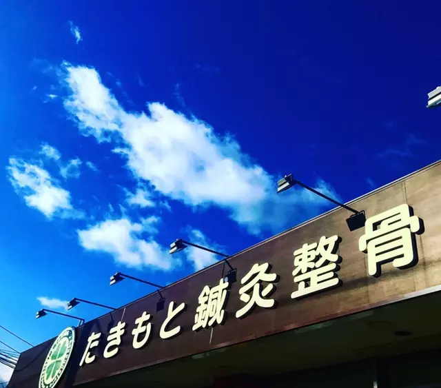 たきもと鍼灸整骨院