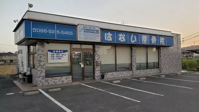 はない整骨院