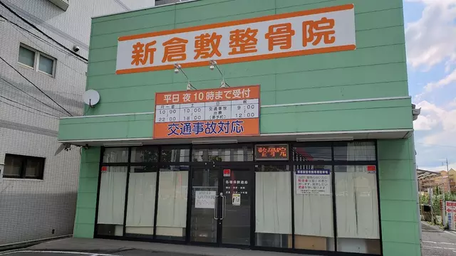 新倉敷整骨院