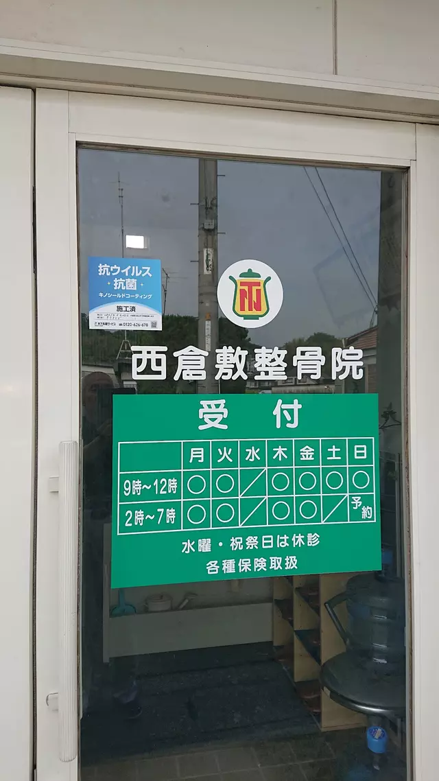 西倉敷整骨院