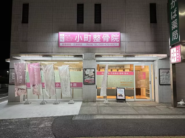 小町整骨院