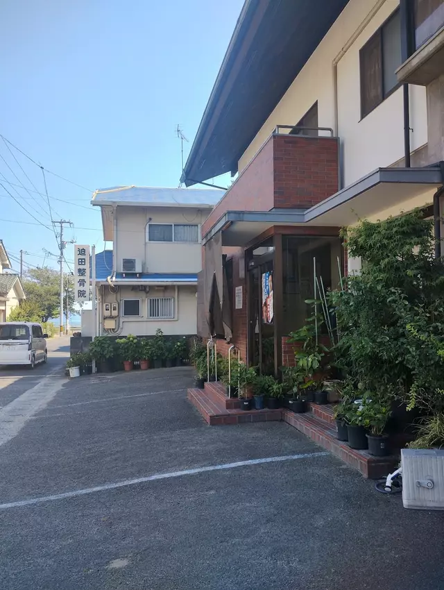 迫田整骨院