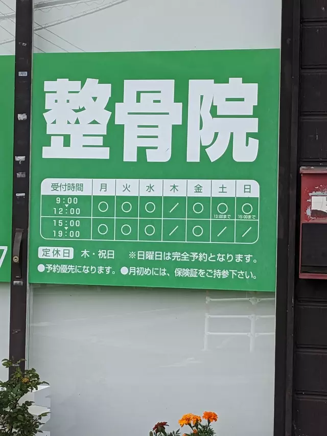 おばた整骨院