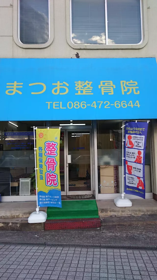 まつお整骨院