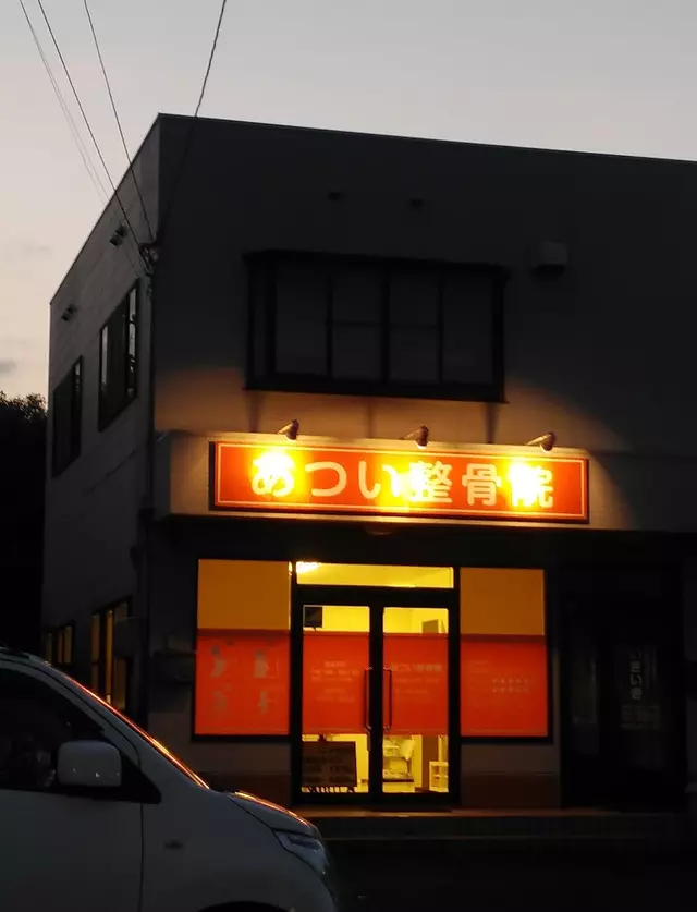あつい整骨院