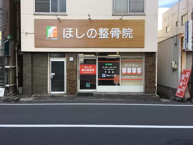 ほしの整骨院