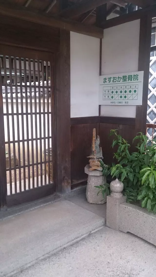 ますおか整骨院