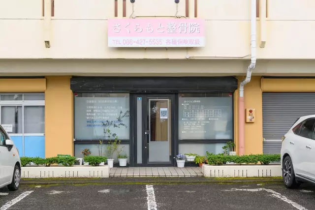 さくらもと整骨院