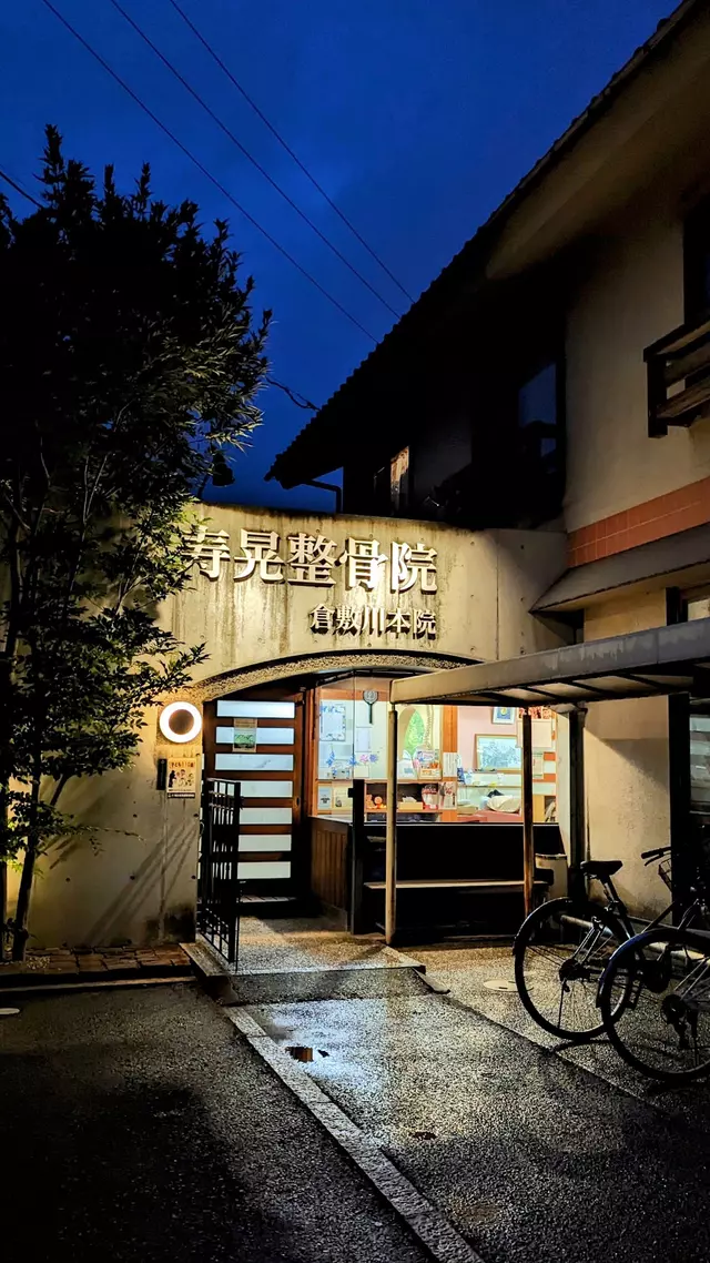 寿晃整骨院倉敷川本院