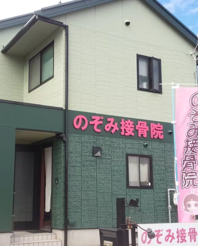 のぞみ接骨院
