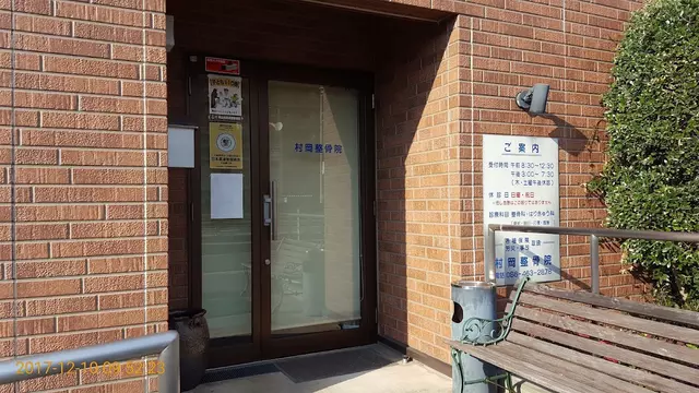 村岡整骨院