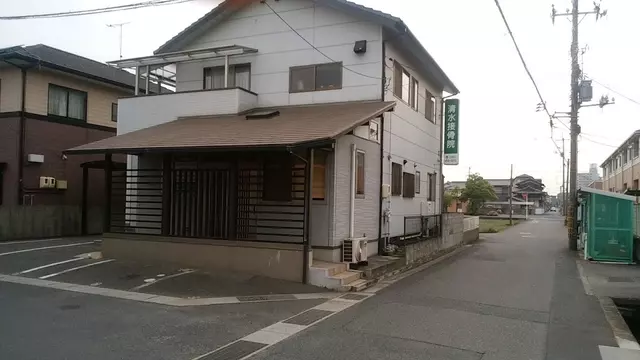 清水接骨院