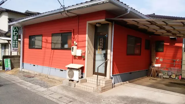 いわま整骨治療院