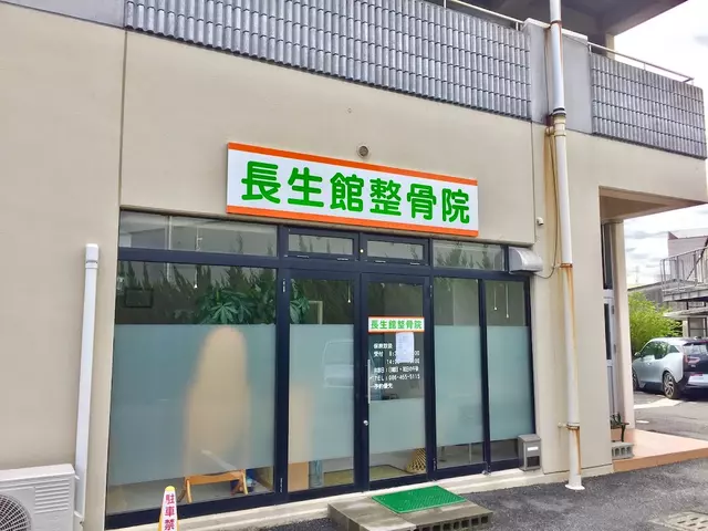 長生館整骨院