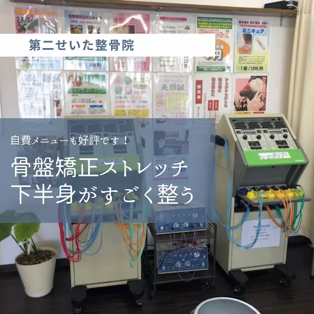 第二せいた整骨院