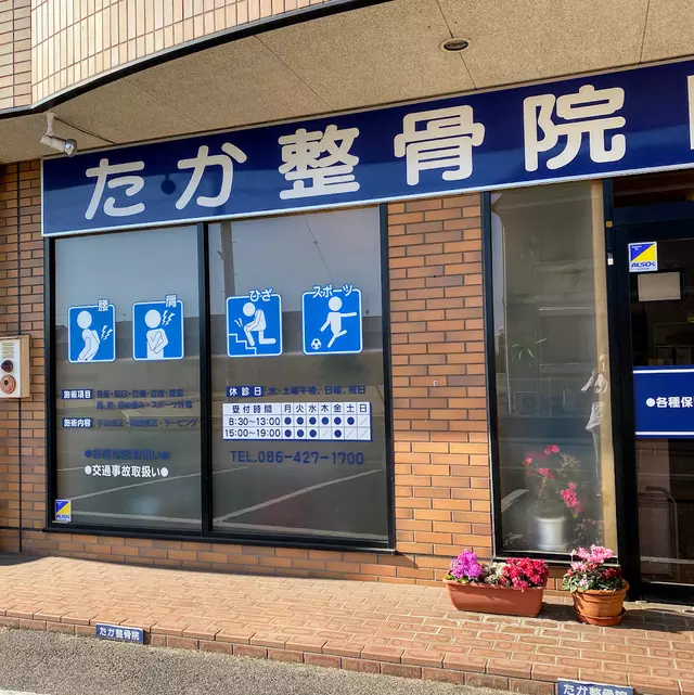たか整骨院