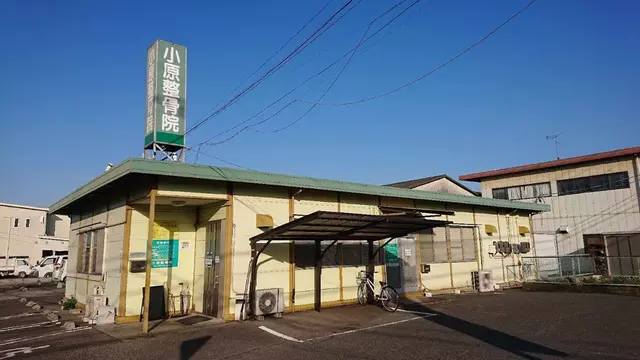 小原整骨院