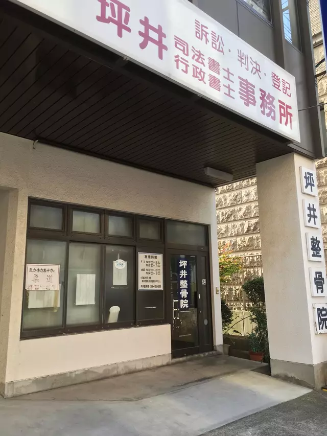 坪井整骨院