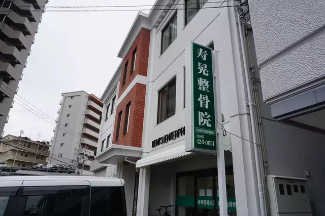 寿晃整骨院老松本院