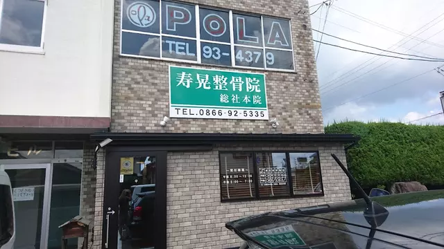 寿晃整骨院総社本院