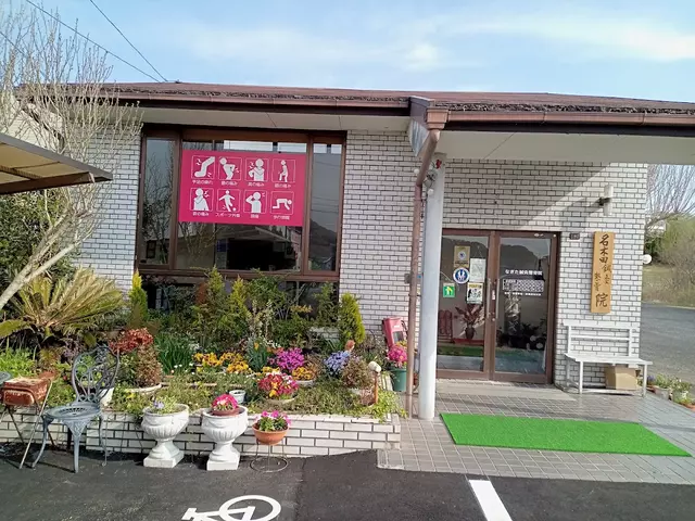 なぎた整骨院