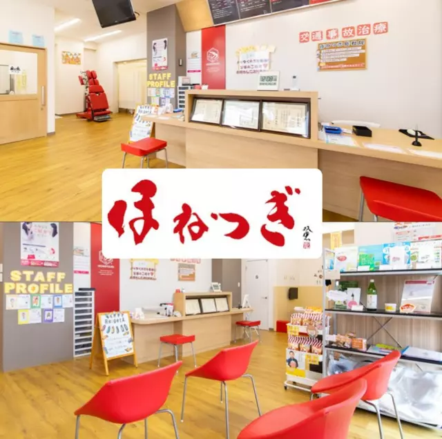 ほねつぎ総社はりきゅう接骨院