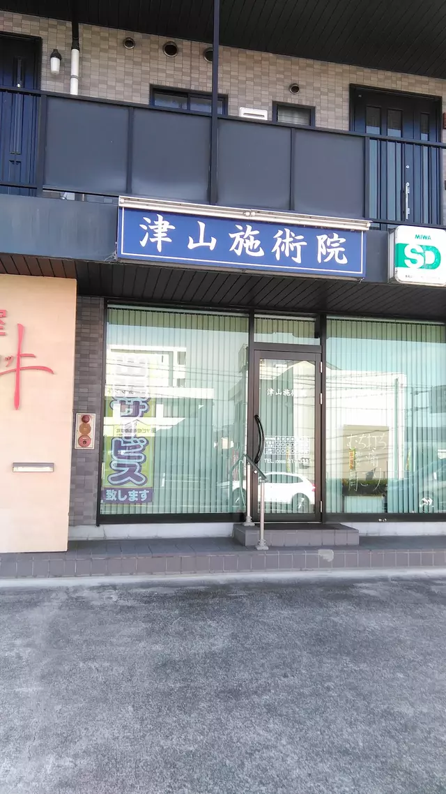 津山施術院