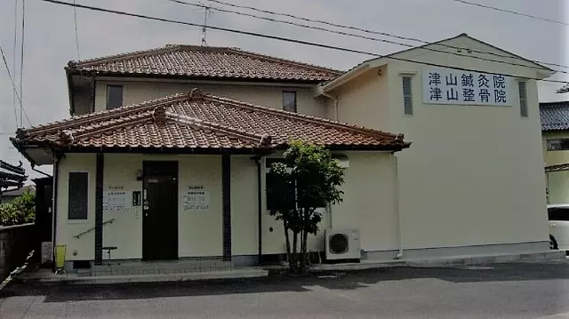 津山鍼灸整骨院