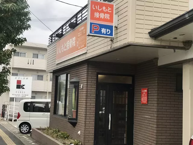いしもと接骨院