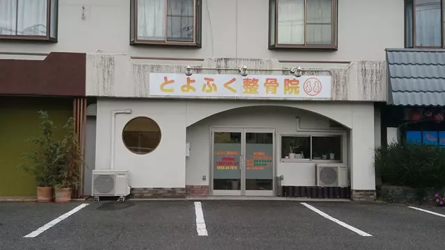 とよふく整骨院