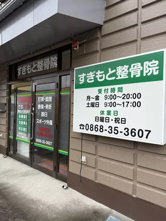 すぎもと整骨院