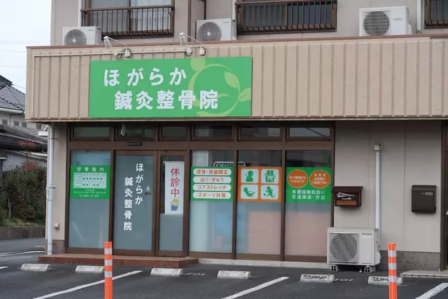 ほがらか鍼灸整骨院