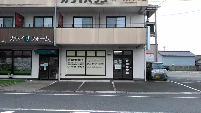 住田整骨院