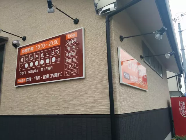 かめや整骨院