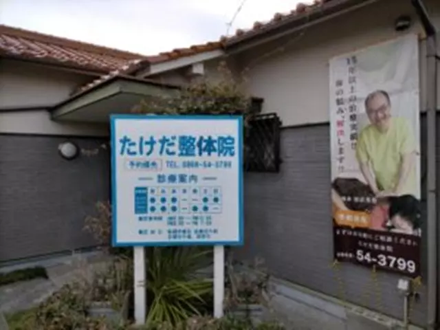 たけだ整骨院