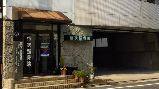 恒次整骨院