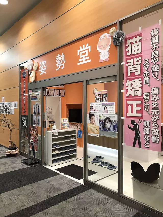 姿勢堂 府中鍼灸接骨院