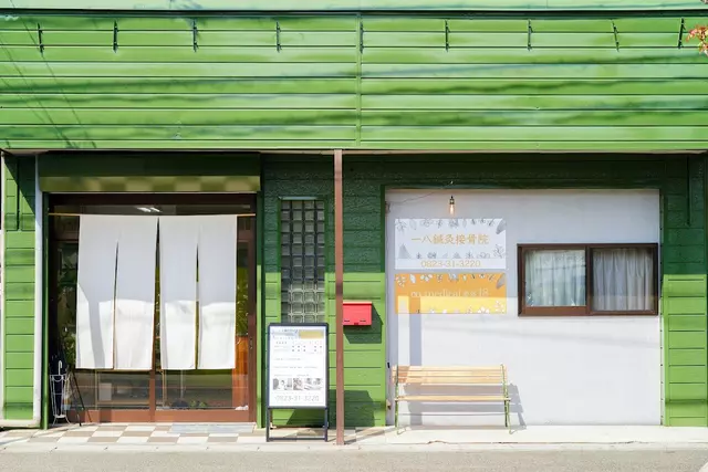 一八接骨院