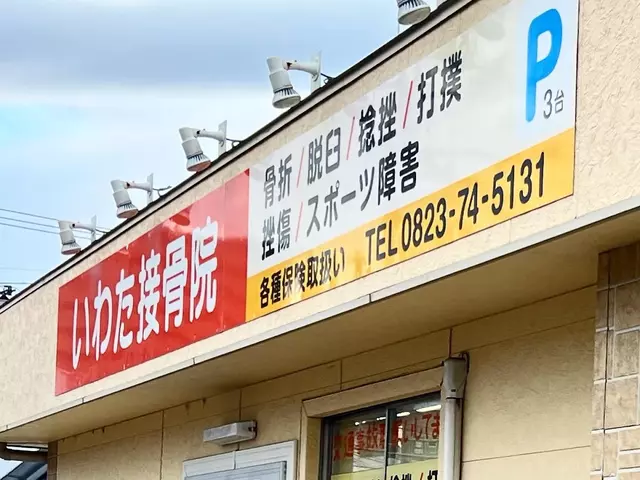 いわた接骨院
