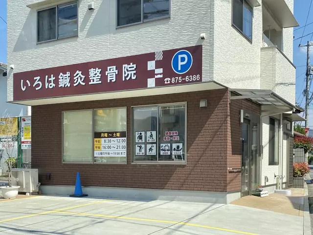 いろは鍼灸整骨院