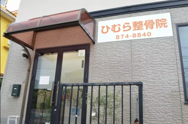 ひむら整骨院