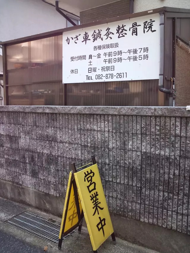 風車鍼灸整骨院