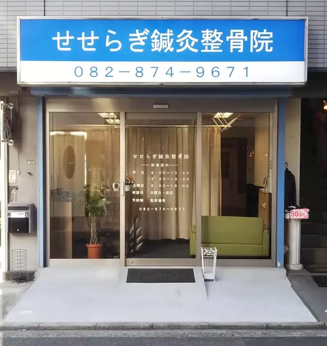 せせらぎ鍼灸整骨院