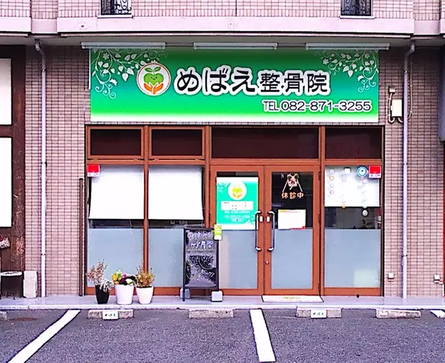 めばえ整骨院