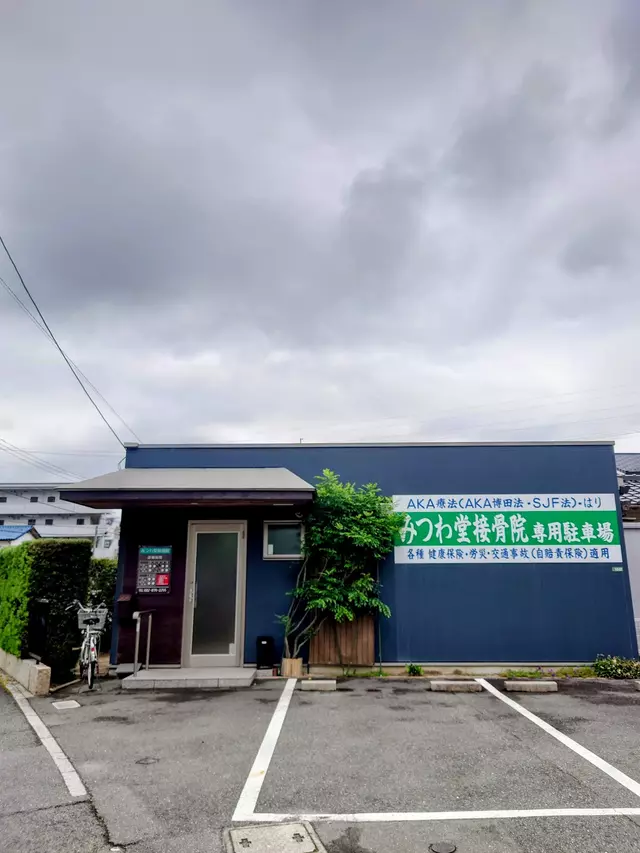 みつわ堂接骨院