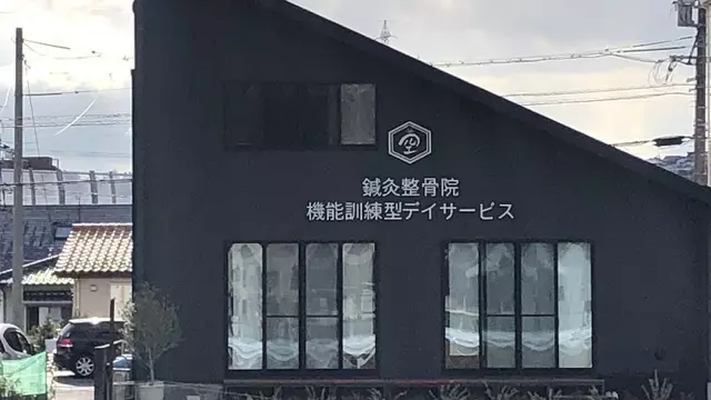 そら保健・鍼・灸整骨院