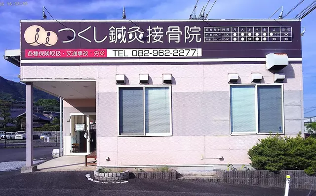 つくし鍼灸接骨院